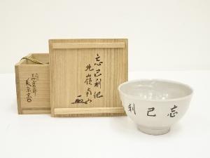 寒川義崇造古曽部焼伊羅保茶碗